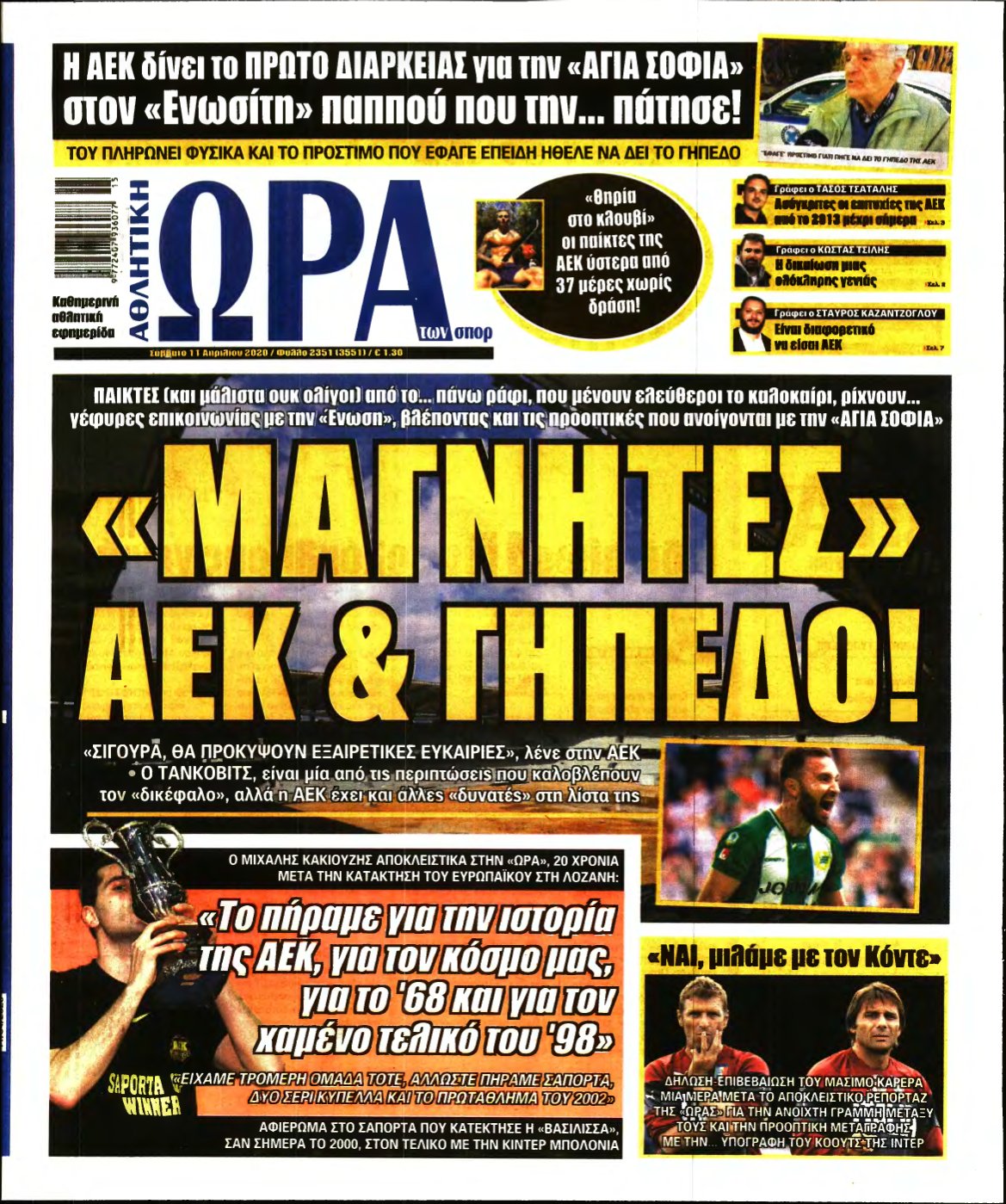 ΩΡΑ ΤΩΝ ΣΠΟΡ – 11/04/2020