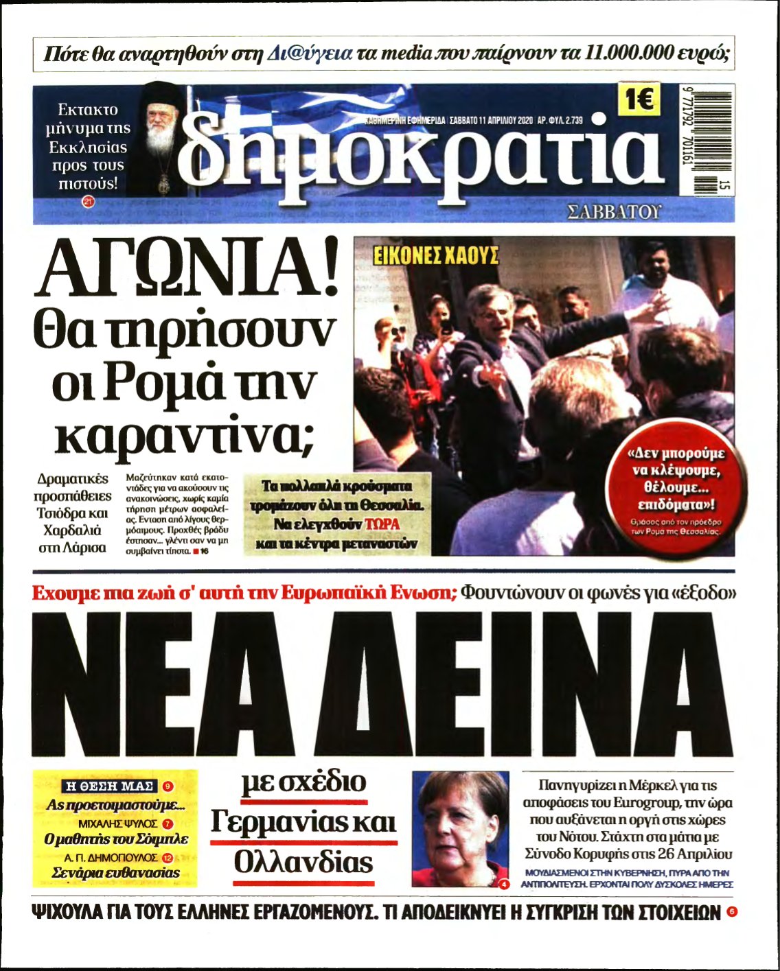 ΔΗΜΟΚΡΑΤΙΑ – 11/04/2020