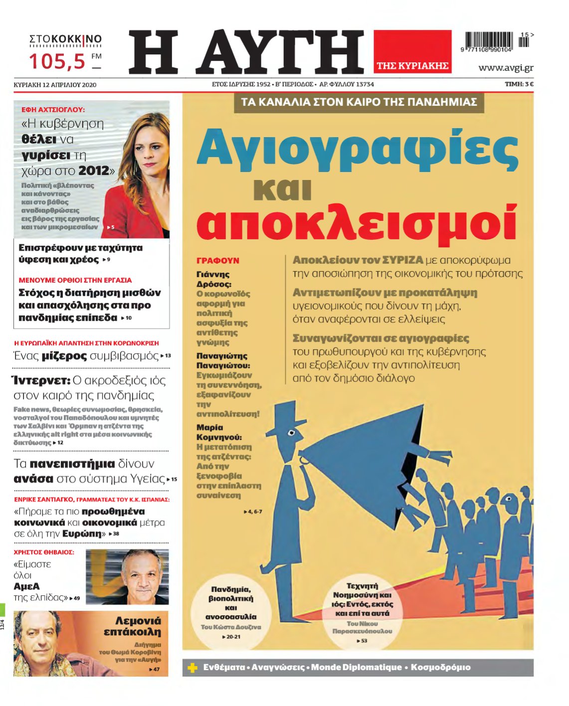 ΑΥΓΗ ΤΗΣ ΚΥΡΙΑΚΗΣ – 12/04/2020