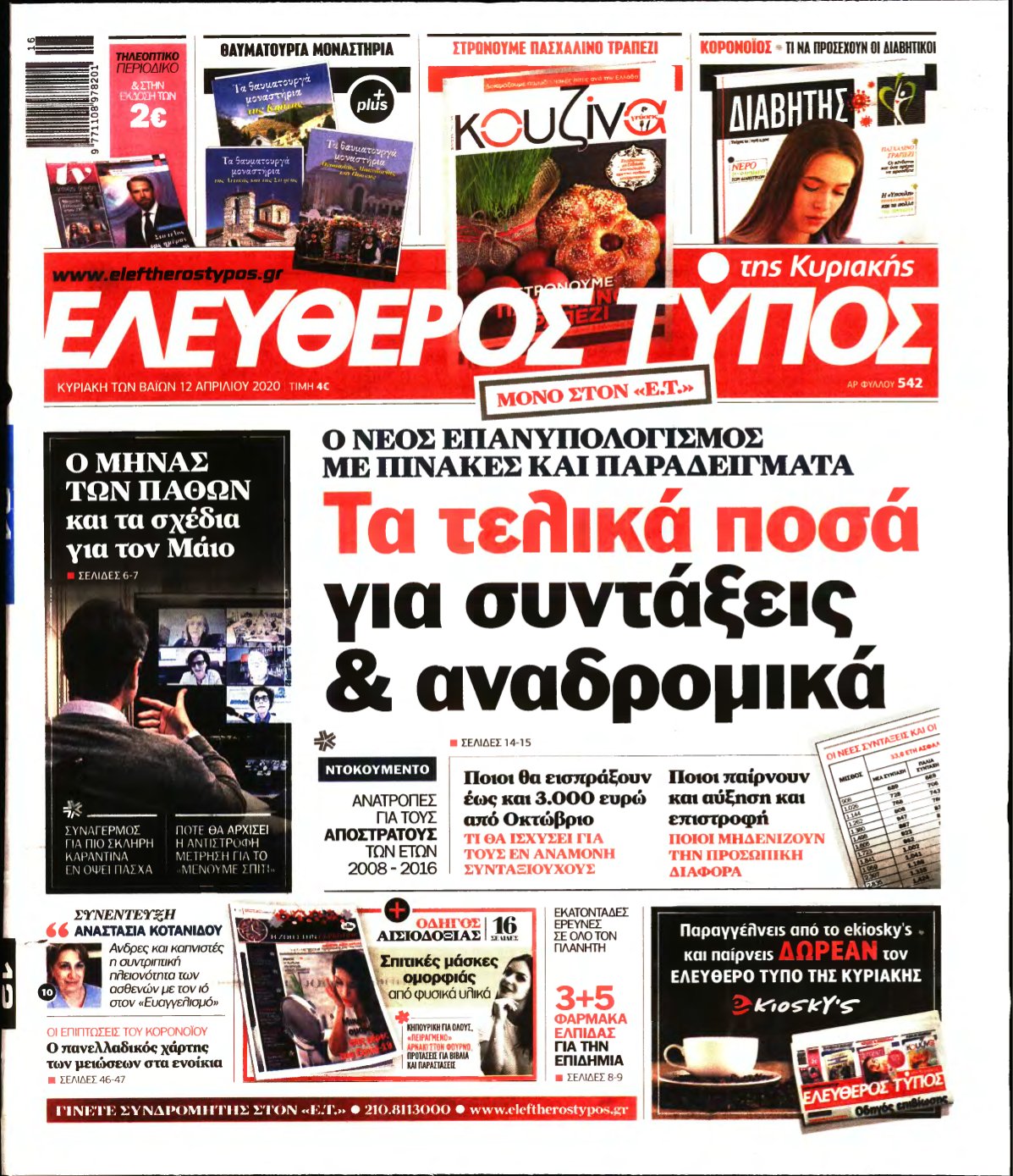 ΕΛΕΥΘΕΡΟΣ ΤΥΠΟΣ ΚΥΡΙΑΚΗΣ – 12/04/2020