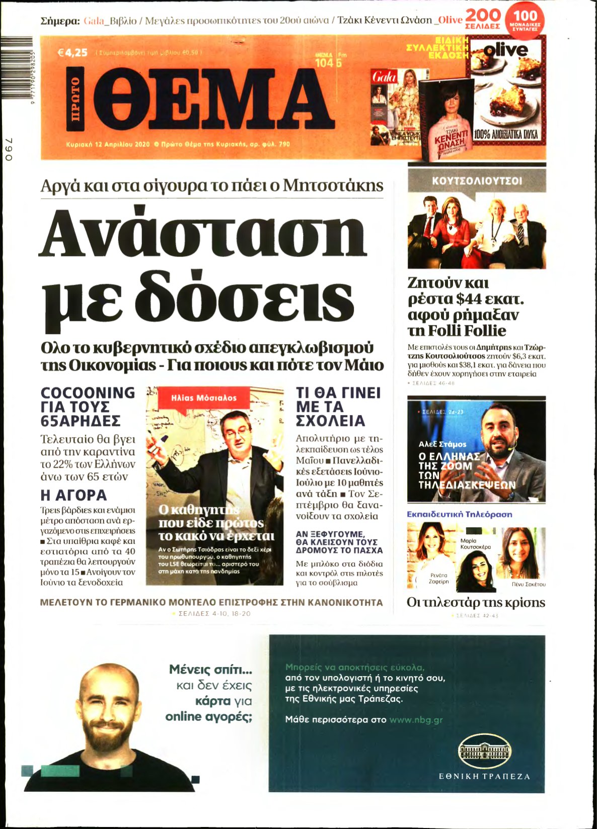 ΠΡΩΤΟ ΘΕΜΑ – 12/04/2020