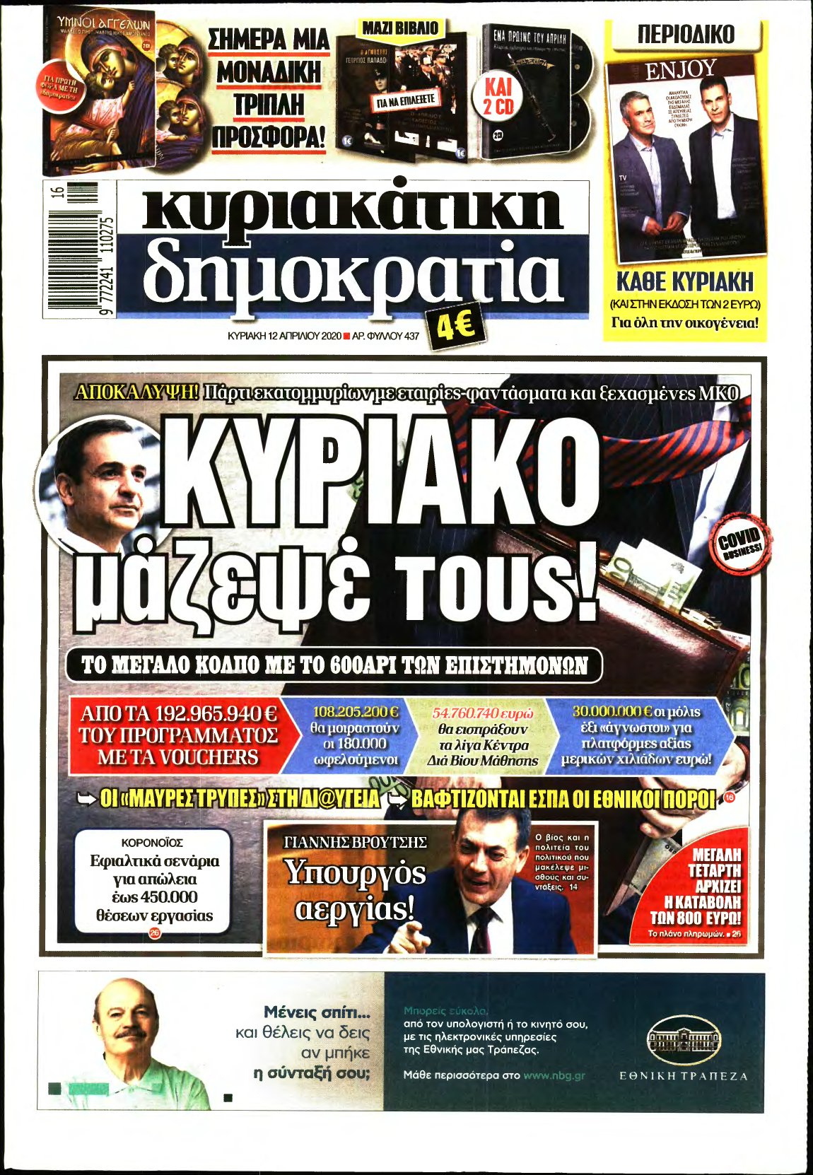 ΚΥΡΙΑΚΑΤΙΚΗ ΔΗΜΟΚΡΑΤΙΑ – 12/04/2020
