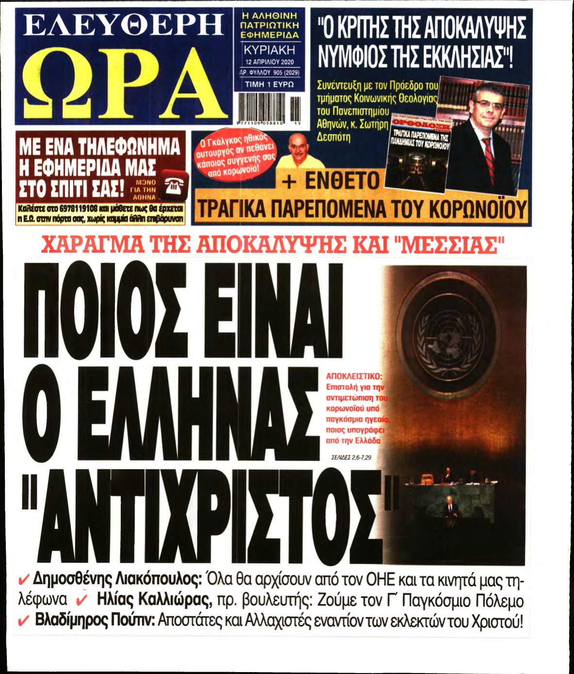 ΕΛΕΥΘΕΡΗ ΩΡΑ ΚΥΡΙΑΚΗΣ – 12/04/2020