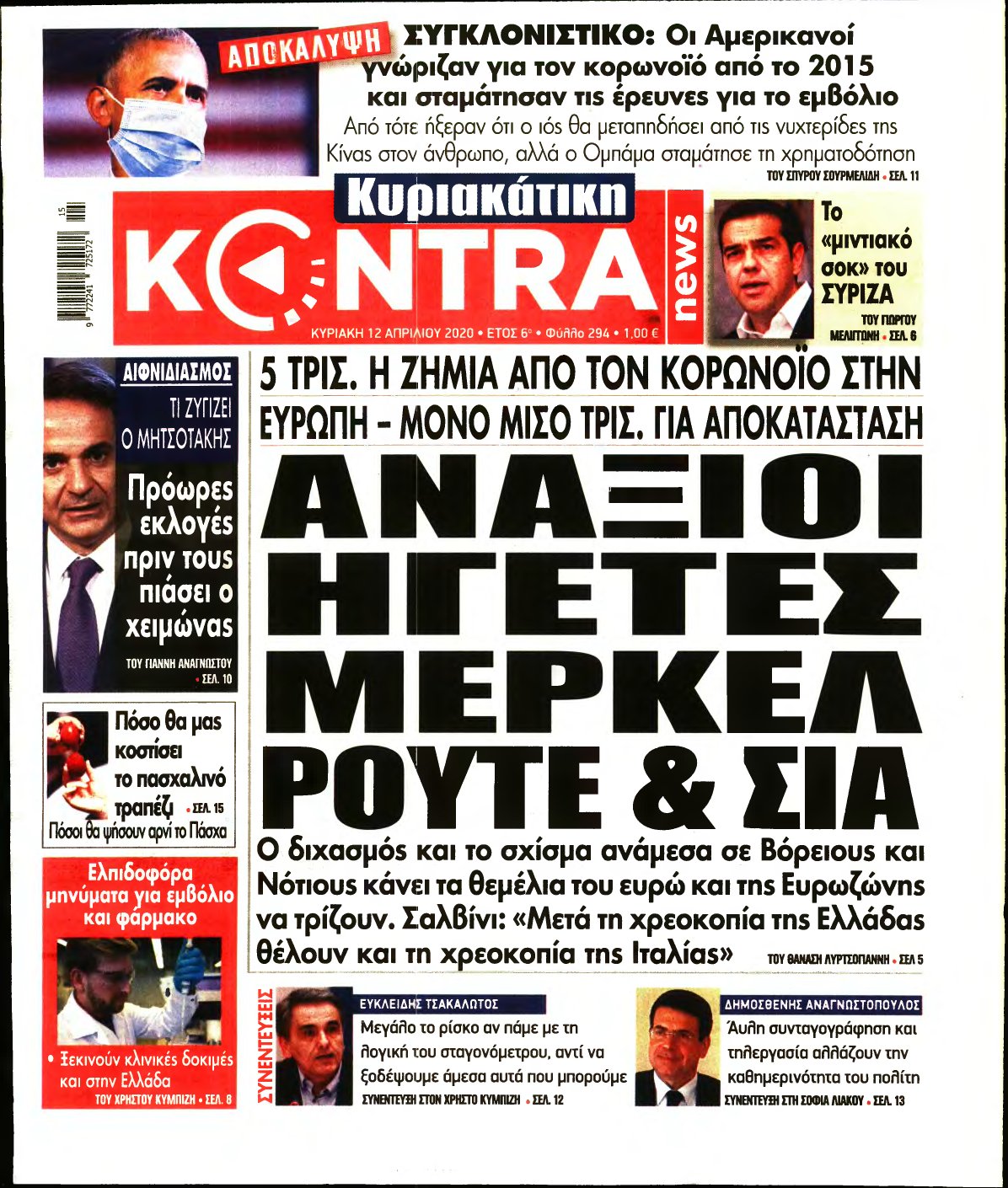 ΚΥΡΙΑΚΑΤΙΚΗ KONTRA NEWS – 12/04/2020