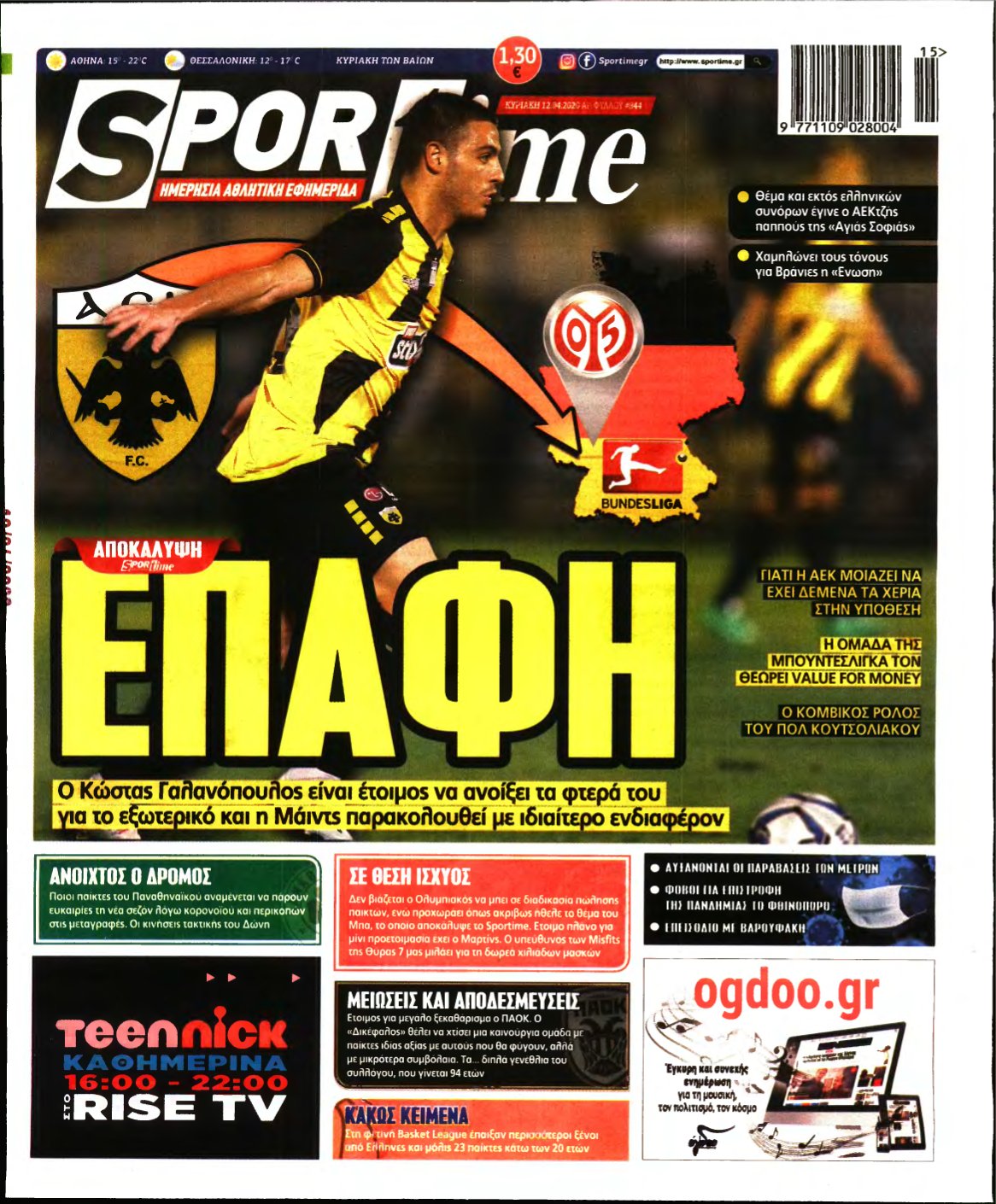 SPORTIME ΚΥΡΙΑΚΗΣ (αρχειο) – 12/04/2020
