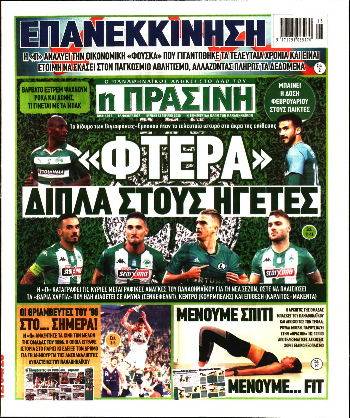 ΠΡΑΣΙΝΗ ΚΥΡΙΑΚΗΣ – 12/04/2020