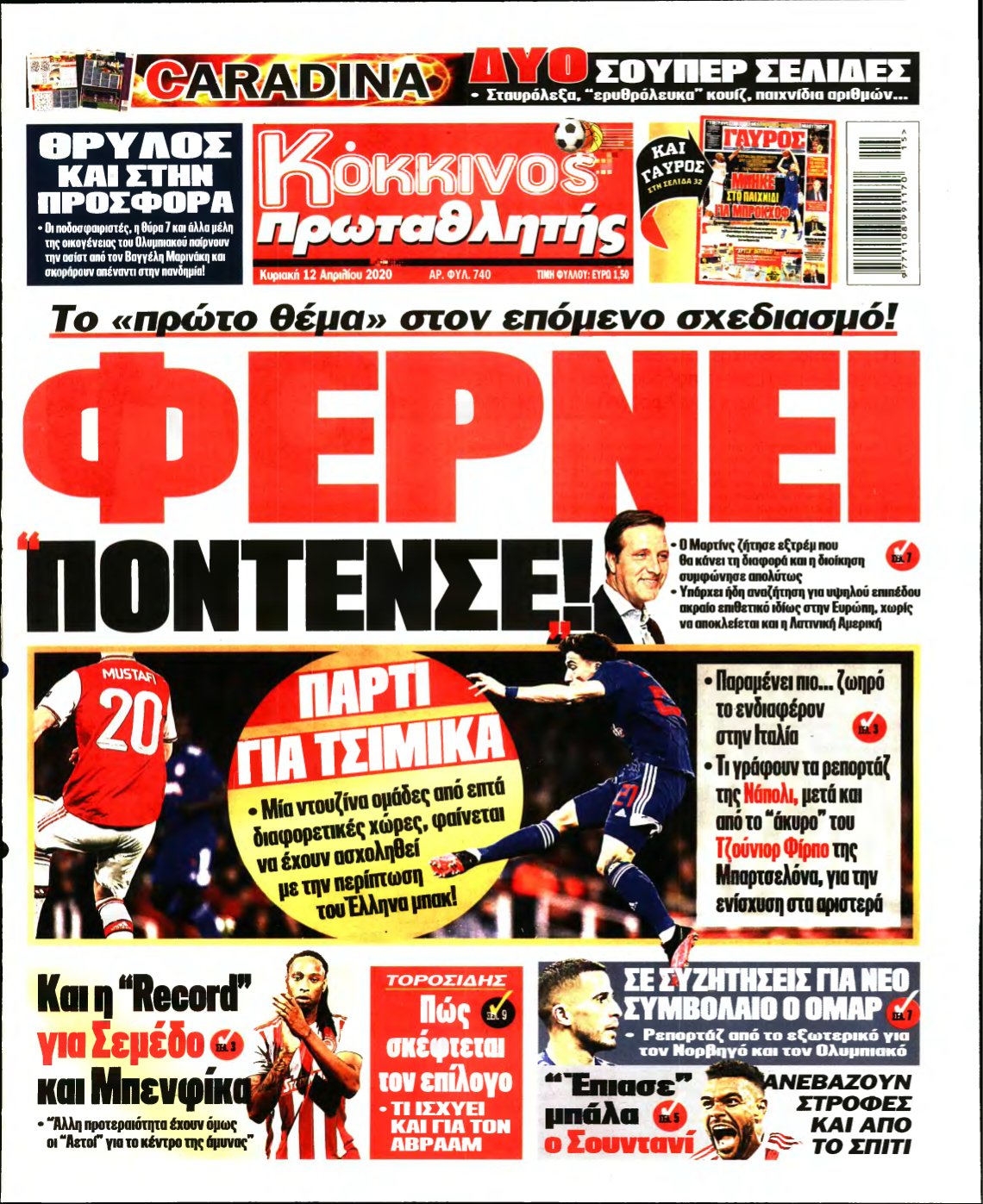 ΠΡΩΤΑΘΛΗΤΗΣ ΤΗΣ ΚΥΡΙΑΚΗΣ – 12/04/2020