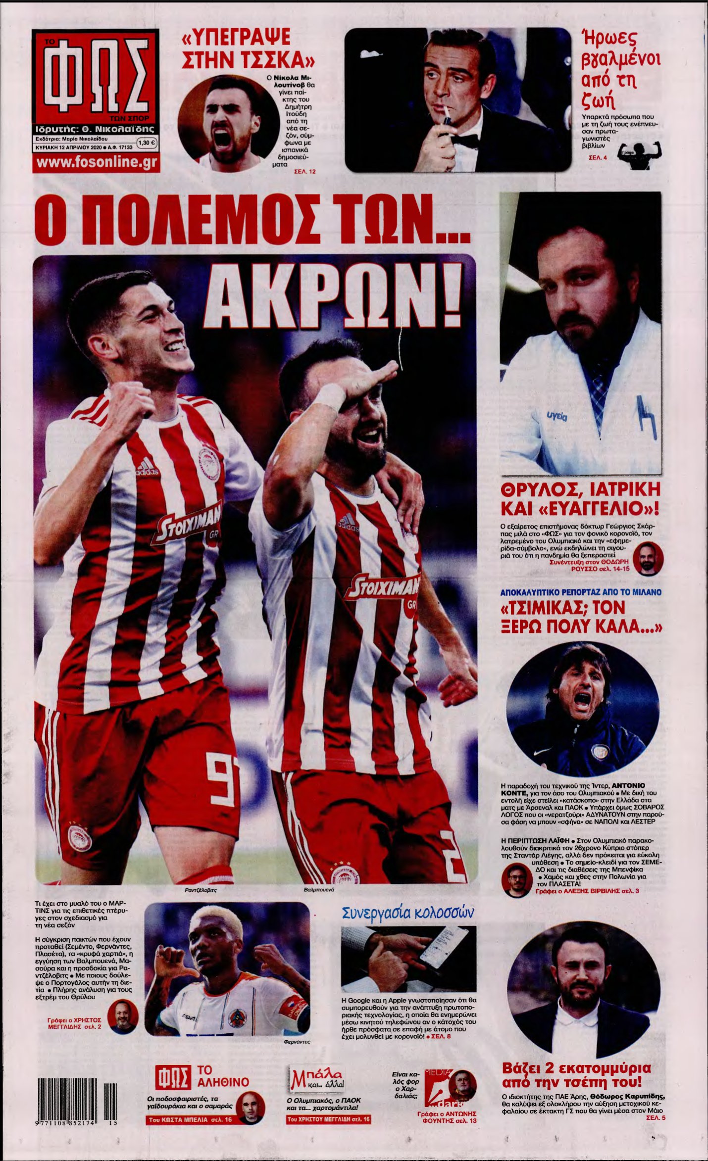 ΦΩΣ ΤΩΝ ΣΠΟΡ ΤΗΣ ΚΥΡΙΑΚΗΣ – 12/04/2020