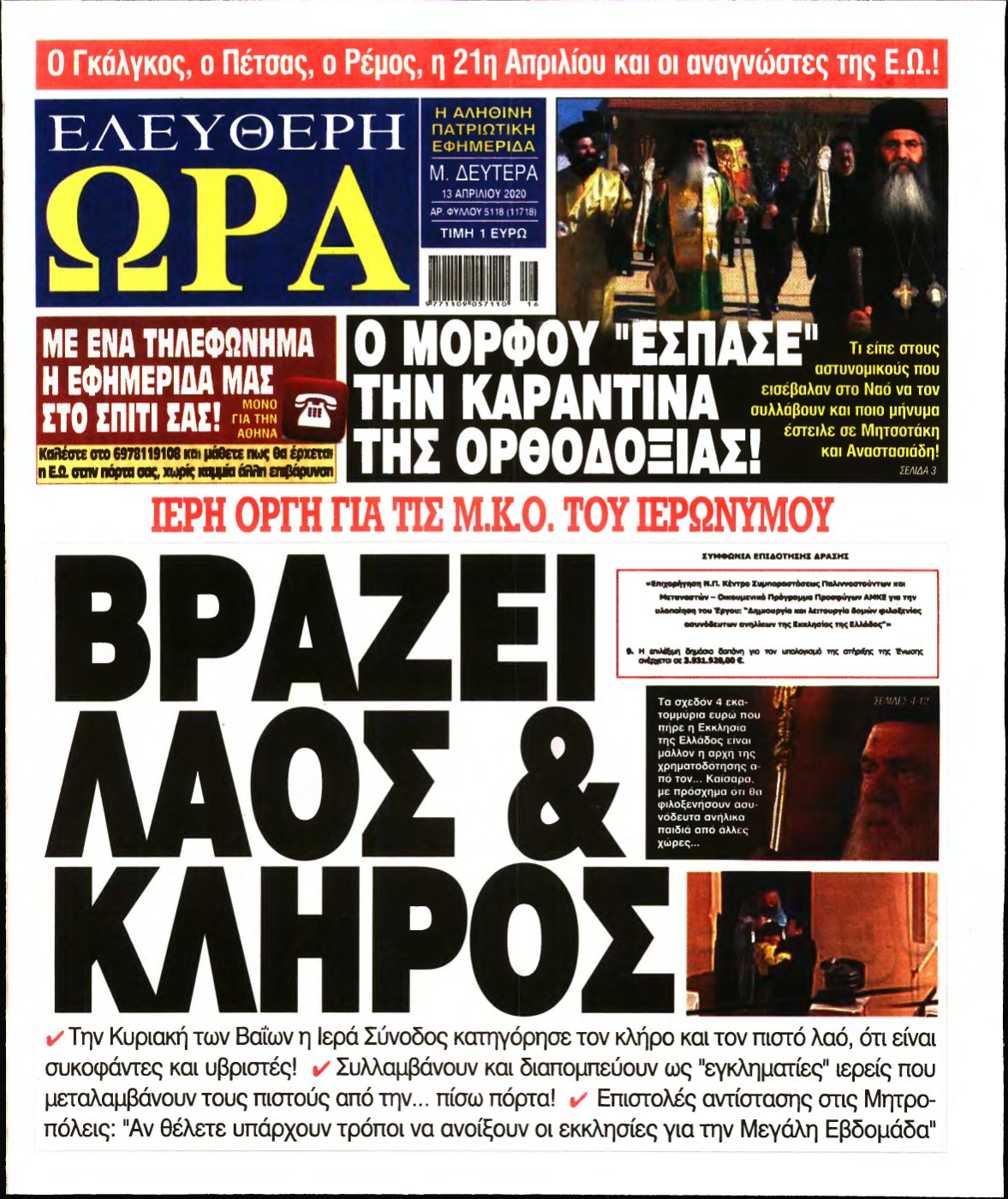 ΕΛΕΥΘΕΡΗ ΩΡΑ – 13/04/2020