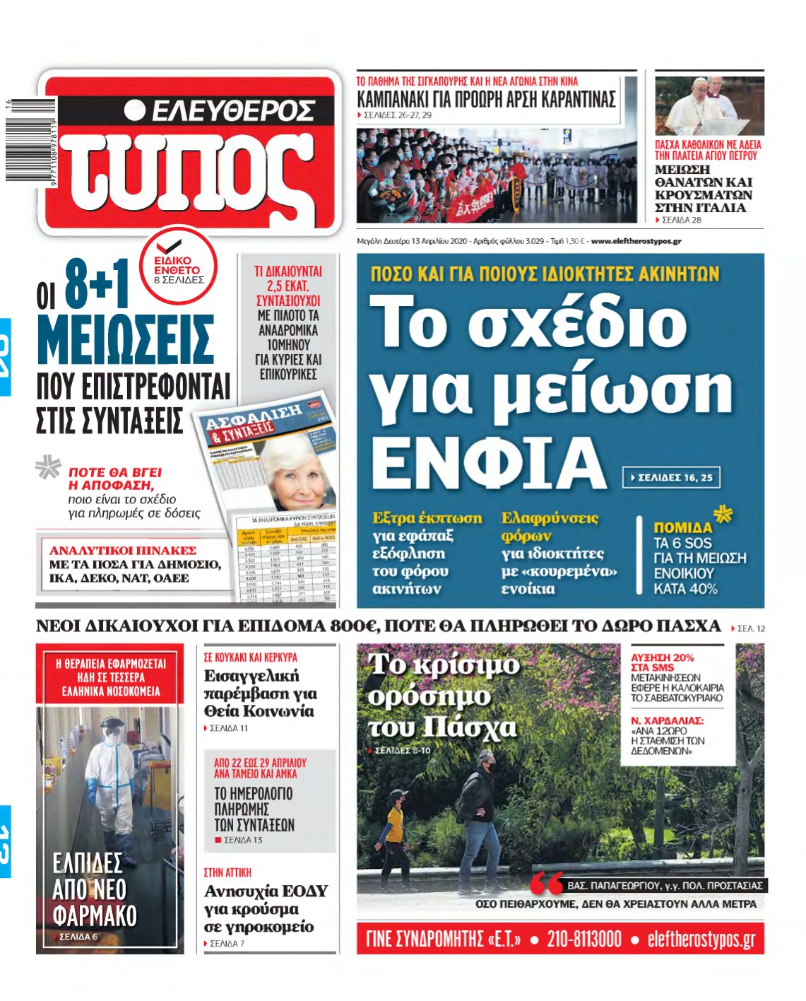 ΕΛΕΥΘΕΡΟΣ ΤΥΠΟΣ – 13/04/2020