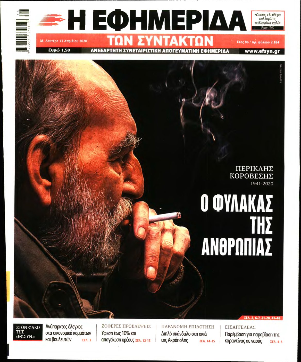 Η ΕΦΗΜΕΡΙΔΑ ΤΩΝ ΣΥΝΤΑΚΤΩΝ – 13/04/2020