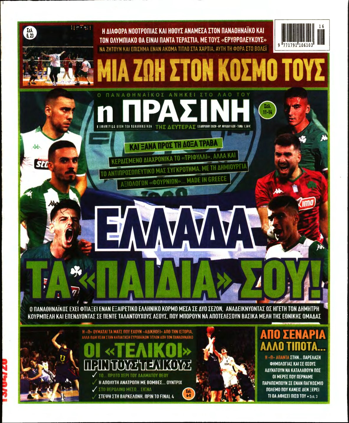 ΠΡΑΣΙΝΗ – 13/04/2020