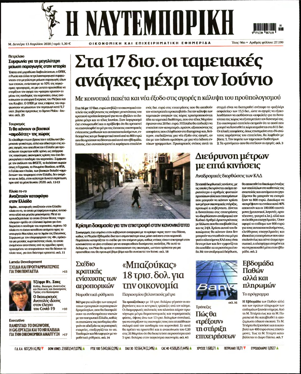 ΝΑΥΤΕΜΠΟΡΙΚΗ – 13/04/2020