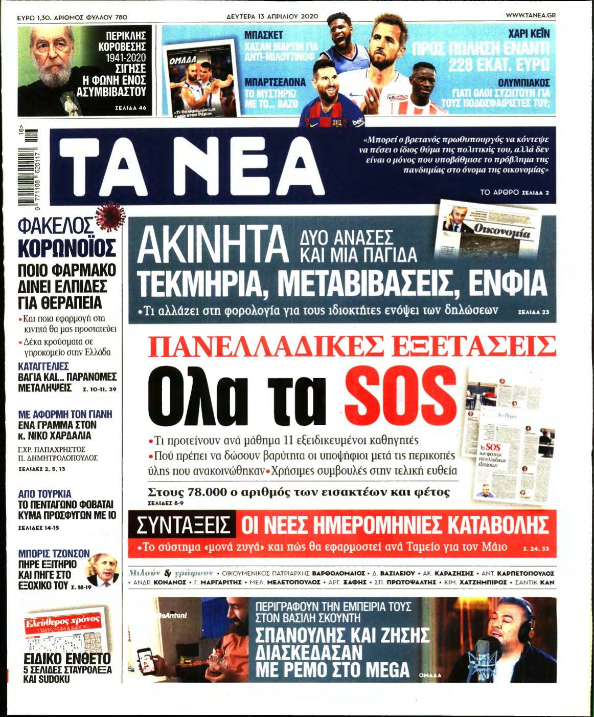ΤΑ ΝΕΑ – 13/04/2020