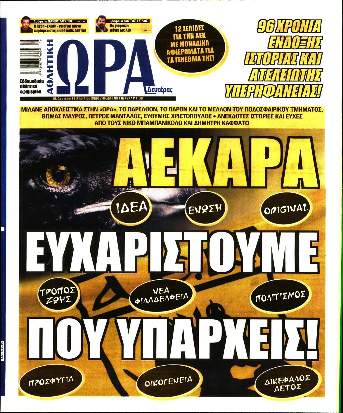 ΩΡΑ ΤΩΝ ΣΠΟΡ – 13/04/2020