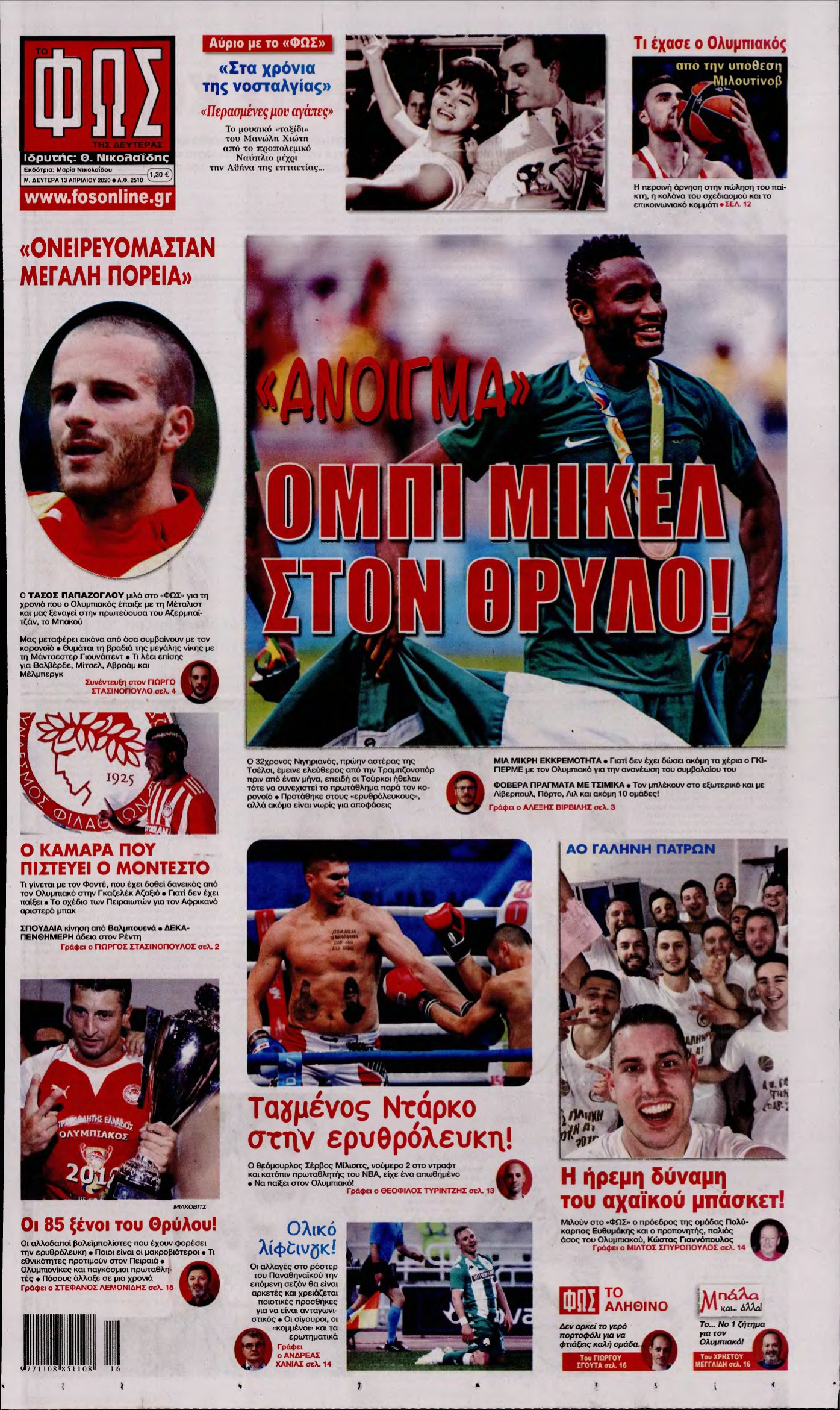 ΦΩΣ ΤΩΝ ΣΠΟΡ – 13/04/2020