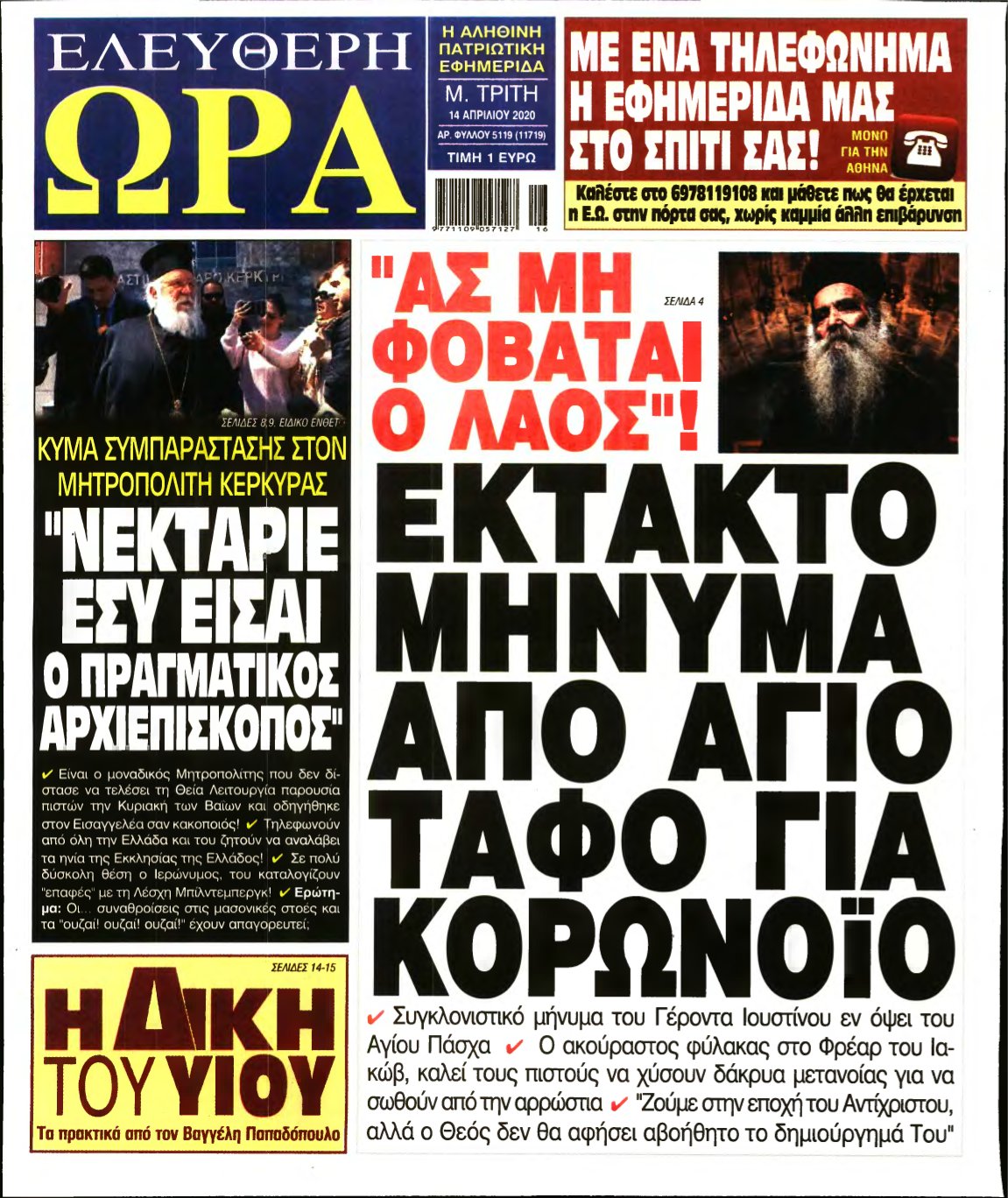 ΕΛΕΥΘΕΡΗ ΩΡΑ – 14/04/2020