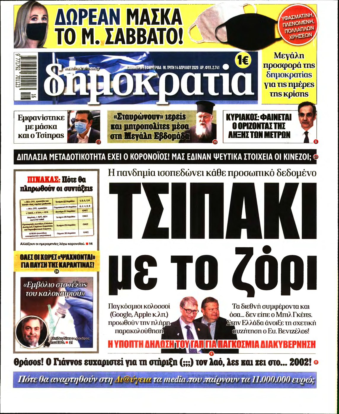 ΔΗΜΟΚΡΑΤΙΑ – 14/04/2020