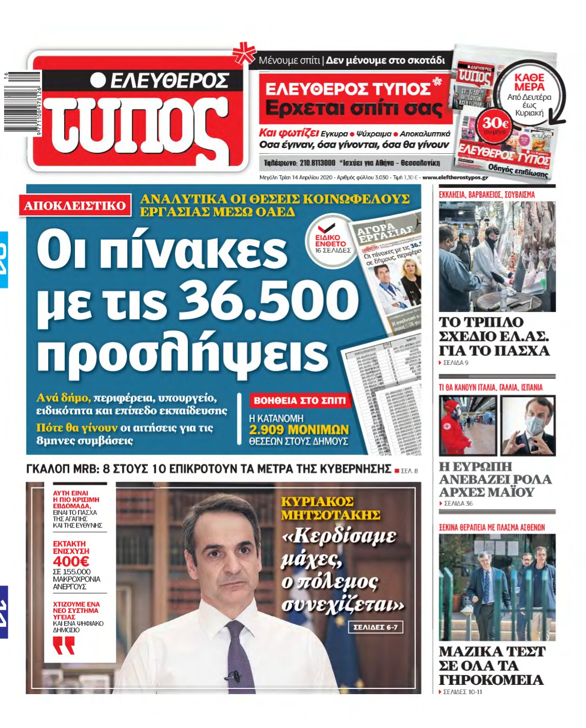 ΕΛΕΥΘΕΡΟΣ ΤΥΠΟΣ – 14/04/2020