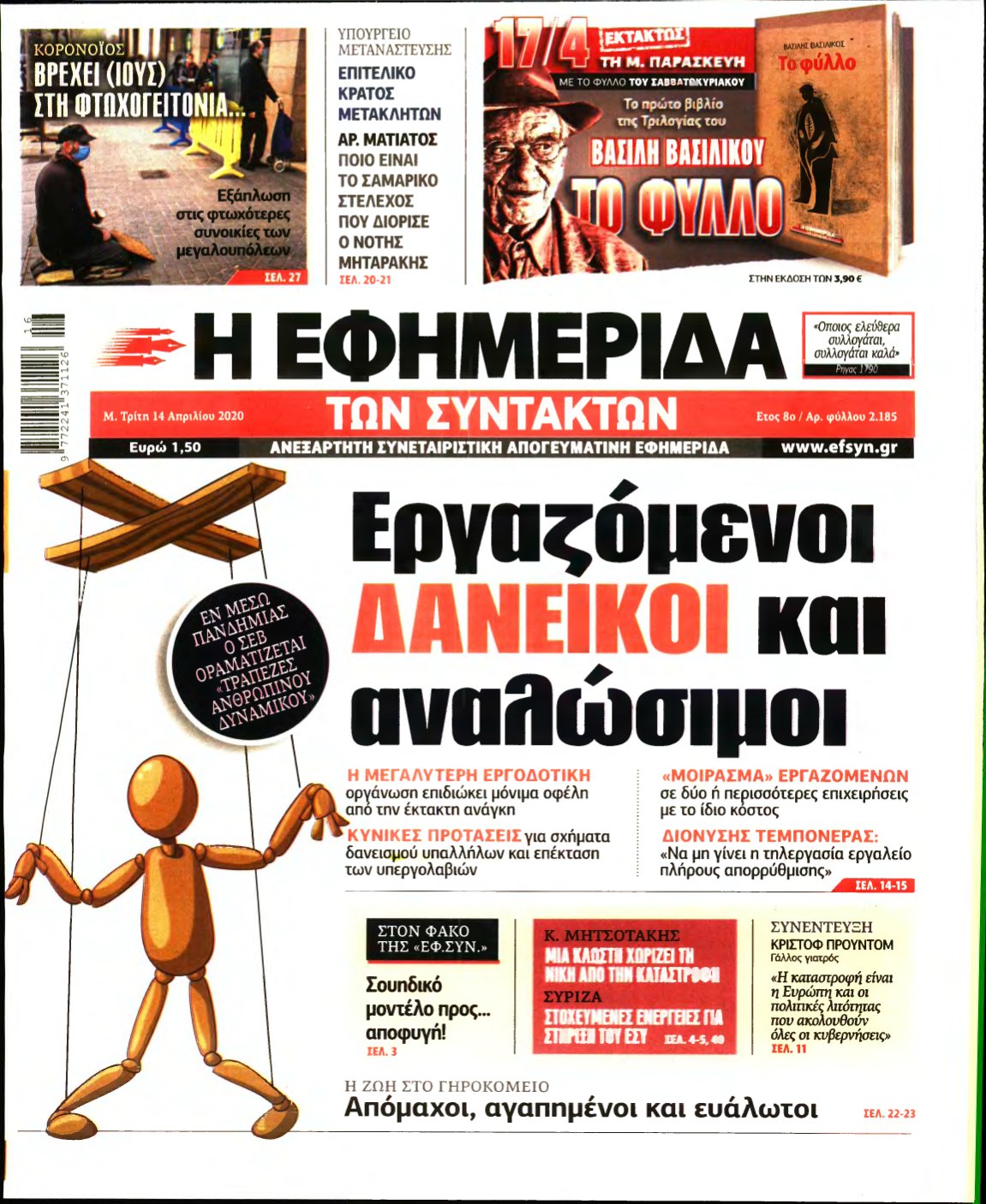 Η ΕΦΗΜΕΡΙΔΑ ΤΩΝ ΣΥΝΤΑΚΤΩΝ – 14/04/2020