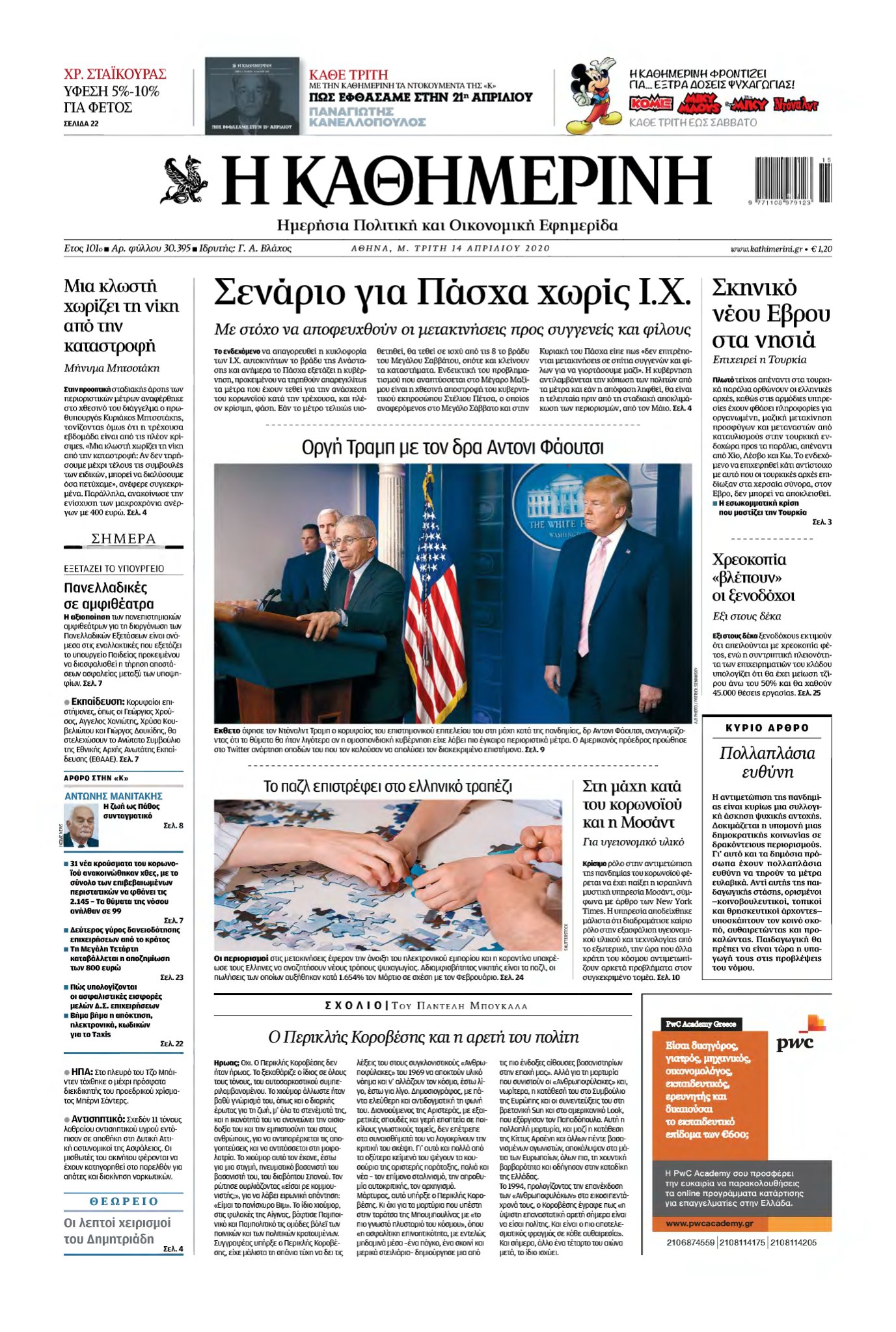ΚΑΘΗΜΕΡΙΝΗ – 14/04/2020