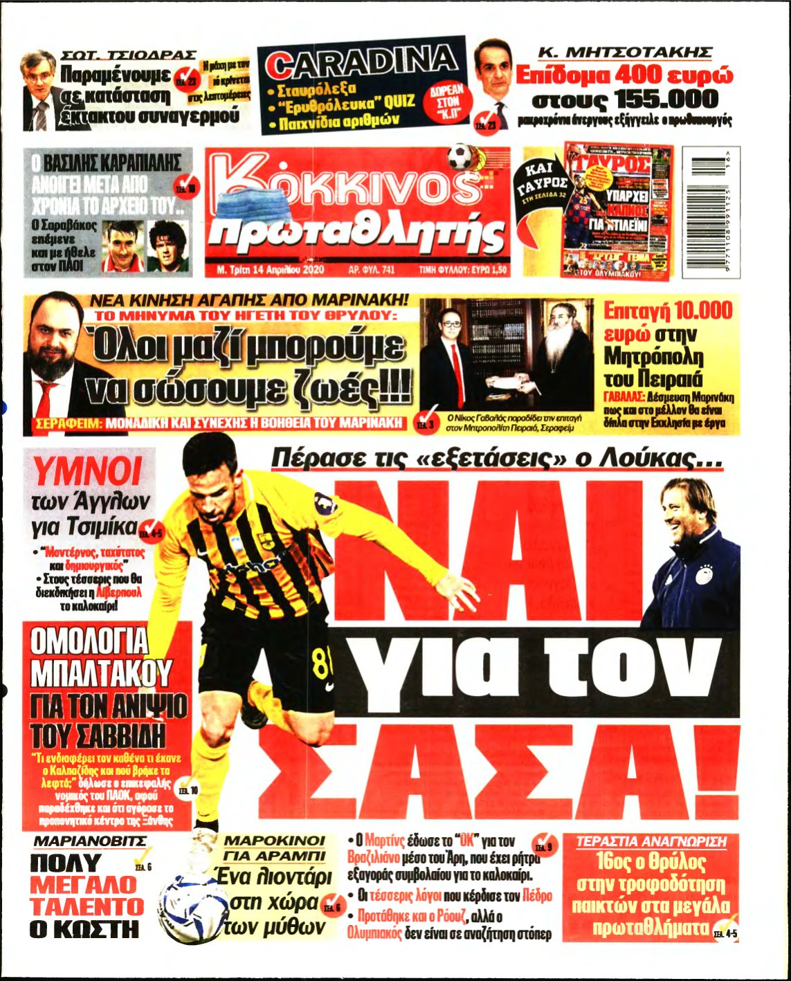 ΠΡΩΤΑΘΛΗΤΗΣ – 14/04/2020