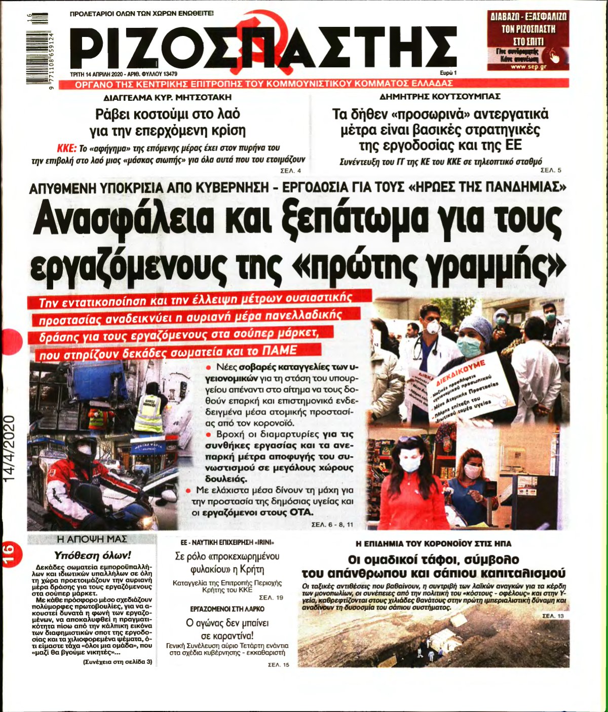 ΡΙΖΟΣΠΑΣΤΗΣ – 14/04/2020