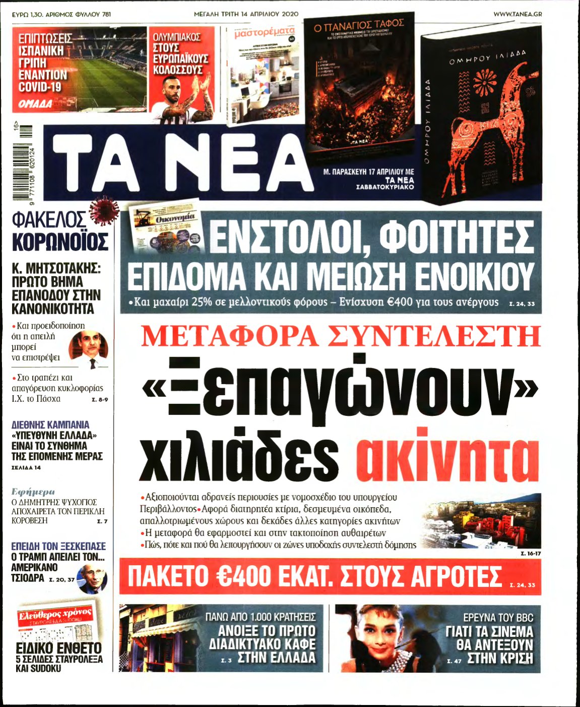 ΤΑ ΝΕΑ – 14/04/2020