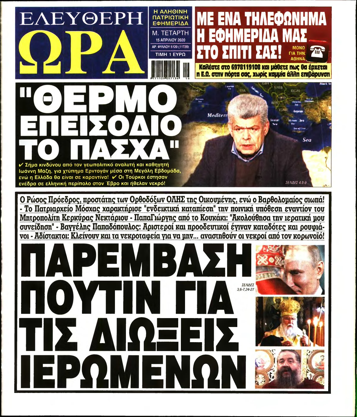 ΕΛΕΥΘΕΡΗ ΩΡΑ – 15/04/2020