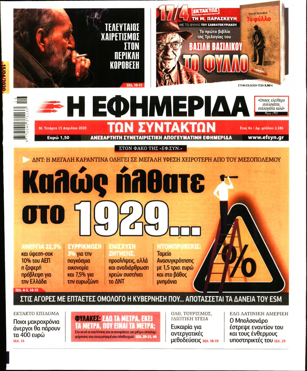 Η ΕΦΗΜΕΡΙΔΑ ΤΩΝ ΣΥΝΤΑΚΤΩΝ – 15/04/2020