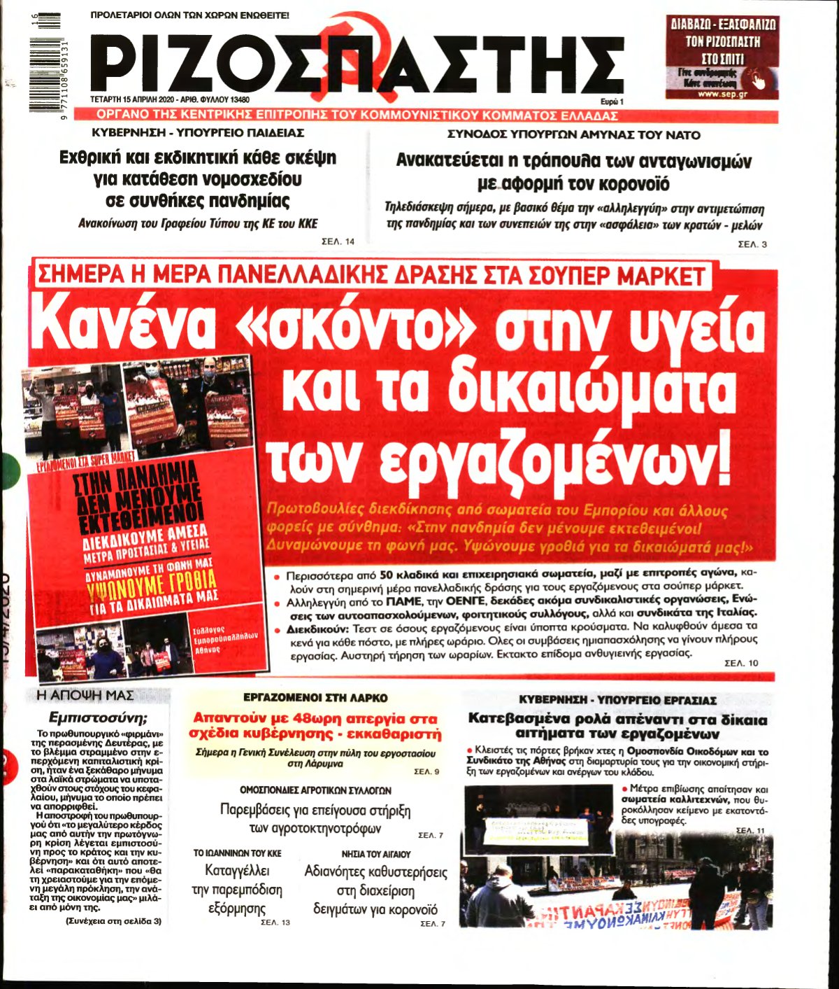 ΡΙΖΟΣΠΑΣΤΗΣ – 15/04/2020
