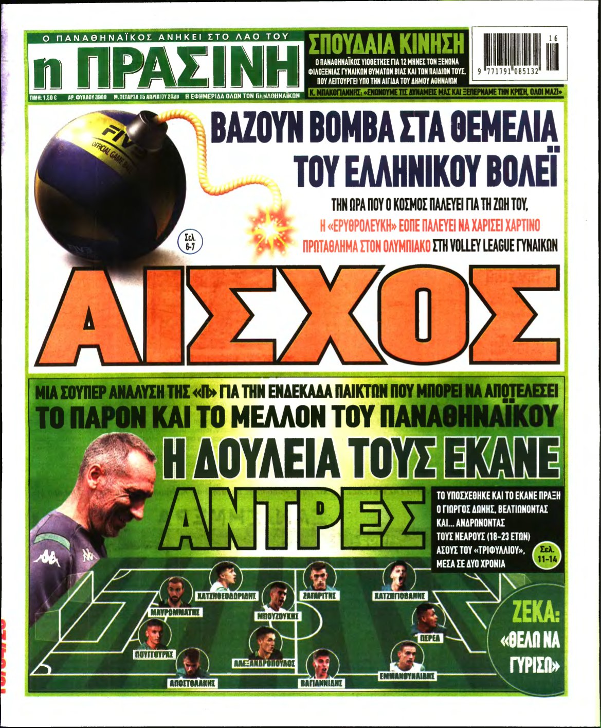 ΠΡΑΣΙΝΗ – 15/04/2020
