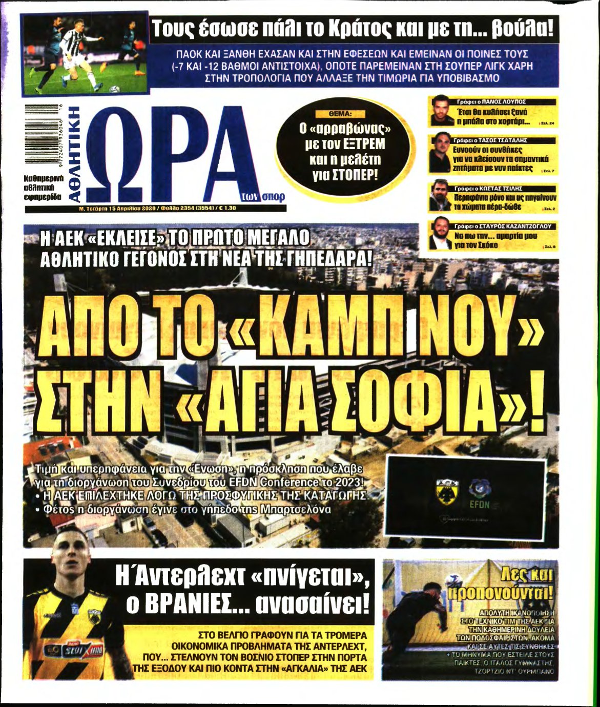 ΩΡΑ ΤΩΝ ΣΠΟΡ – 15/04/2020
