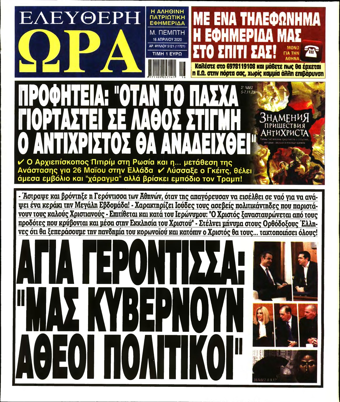 ΕΛΕΥΘΕΡΗ ΩΡΑ – 16/04/2020