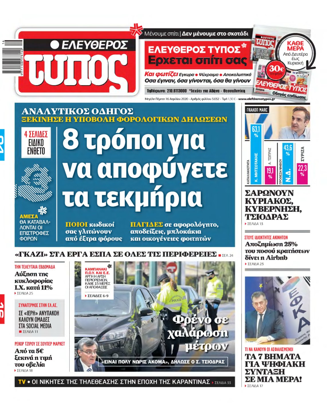 ΕΛΕΥΘΕΡΟΣ ΤΥΠΟΣ – 16/04/2020