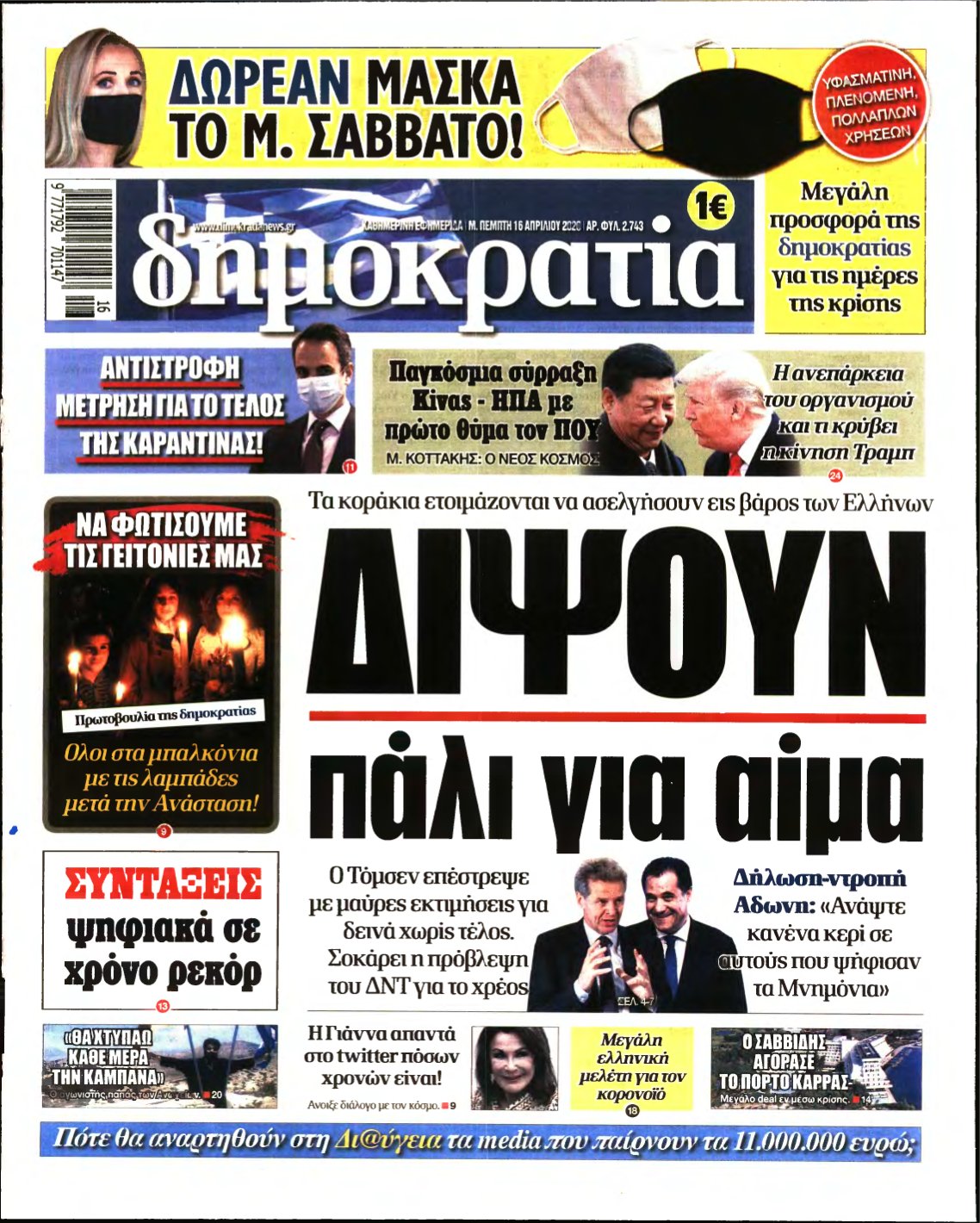 ΔΗΜΟΚΡΑΤΙΑ – 16/04/2020