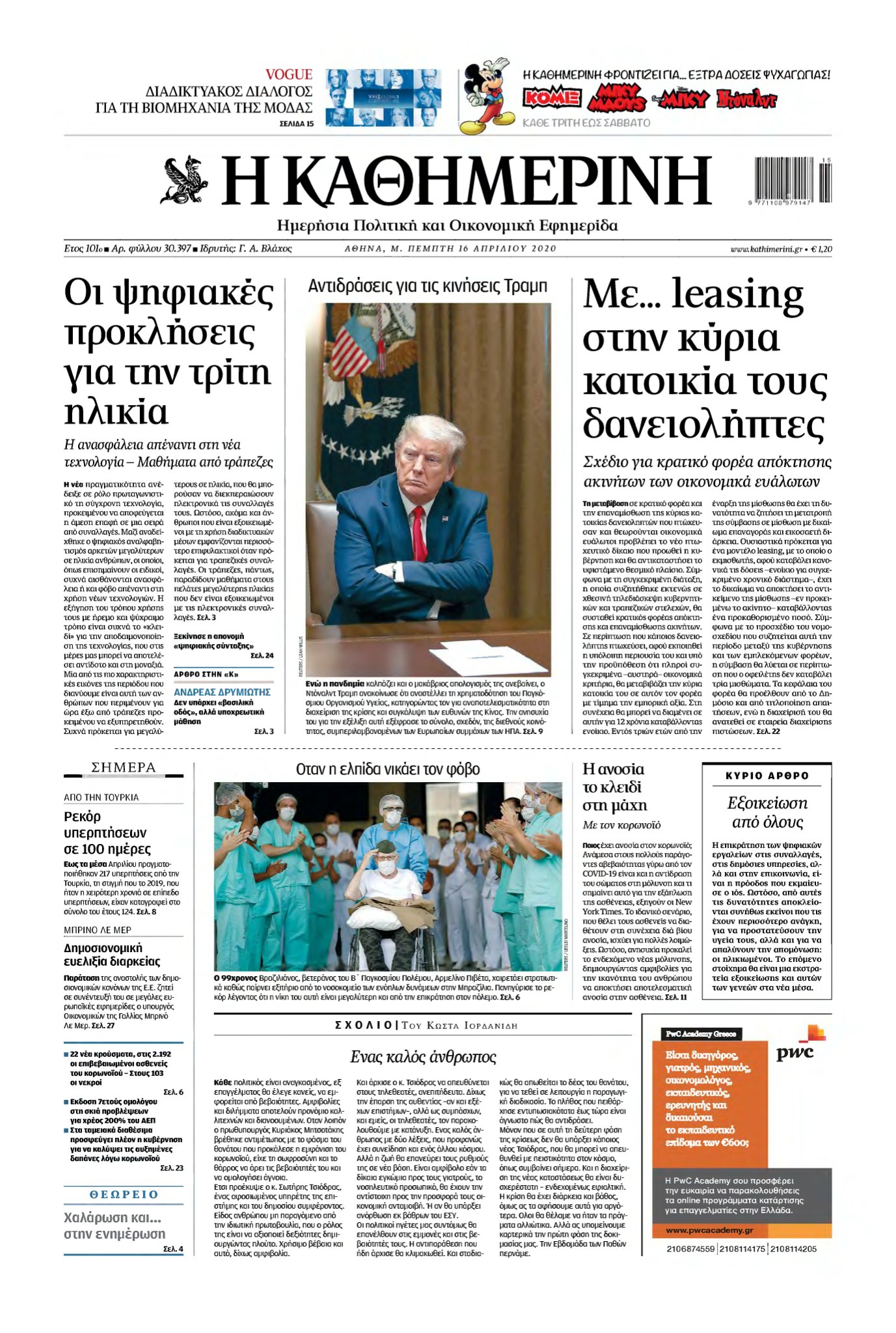 ΚΑΘΗΜΕΡΙΝΗ – 16/04/2020