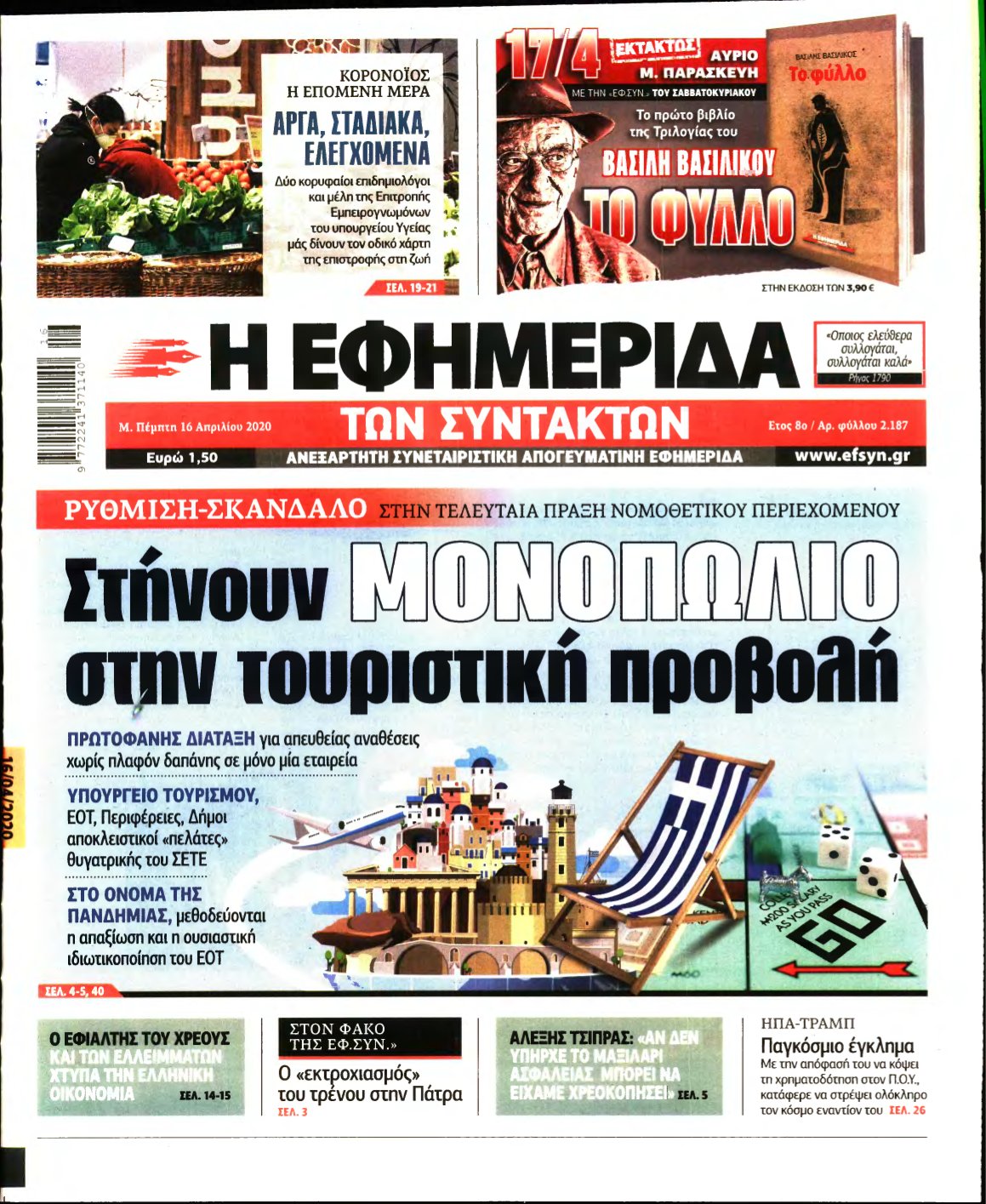 Η ΕΦΗΜΕΡΙΔΑ ΤΩΝ ΣΥΝΤΑΚΤΩΝ – 16/04/2020