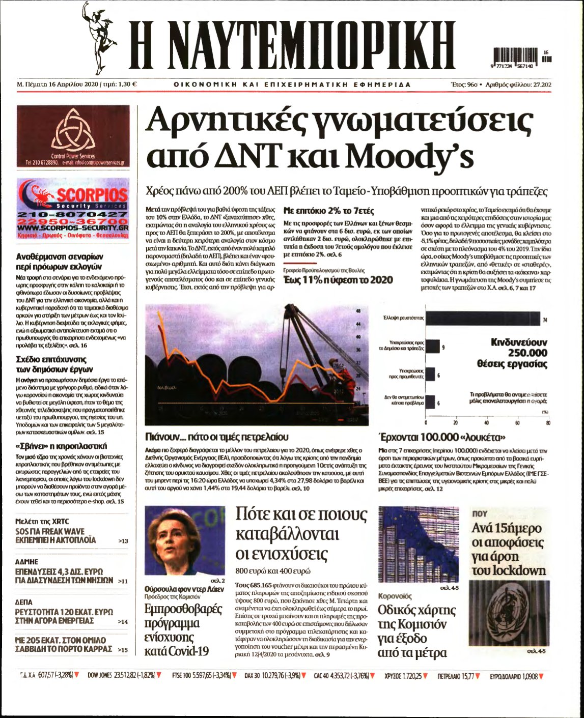 ΝΑΥΤΕΜΠΟΡΙΚΗ – 16/04/2020