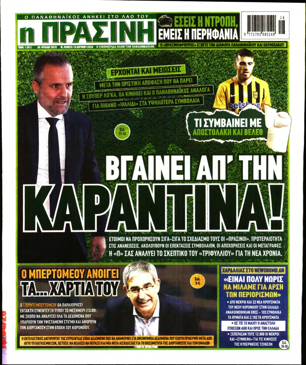 ΠΡΑΣΙΝΗ – 16/04/2020