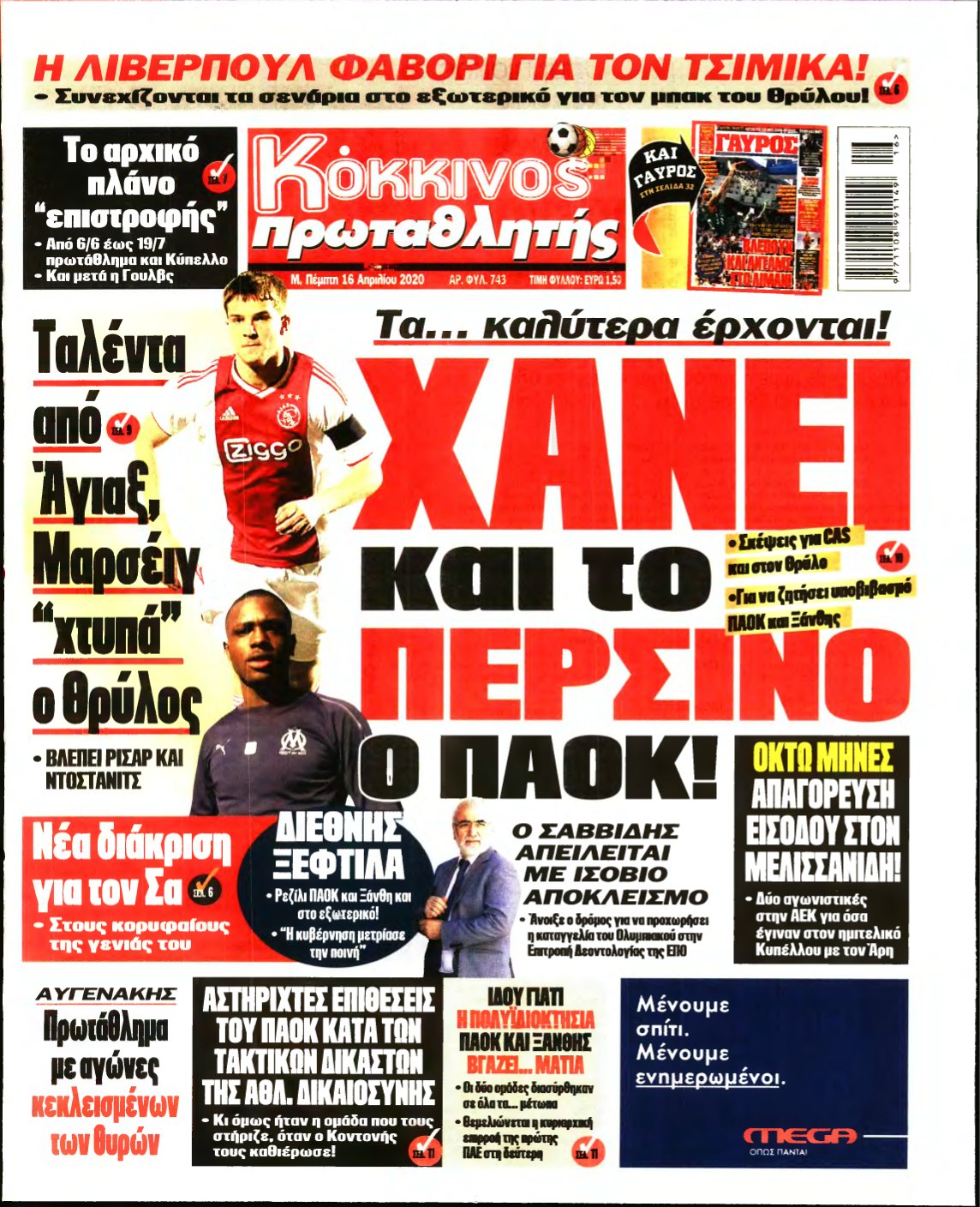 ΠΡΩΤΑΘΛΗΤΗΣ – 16/04/2020