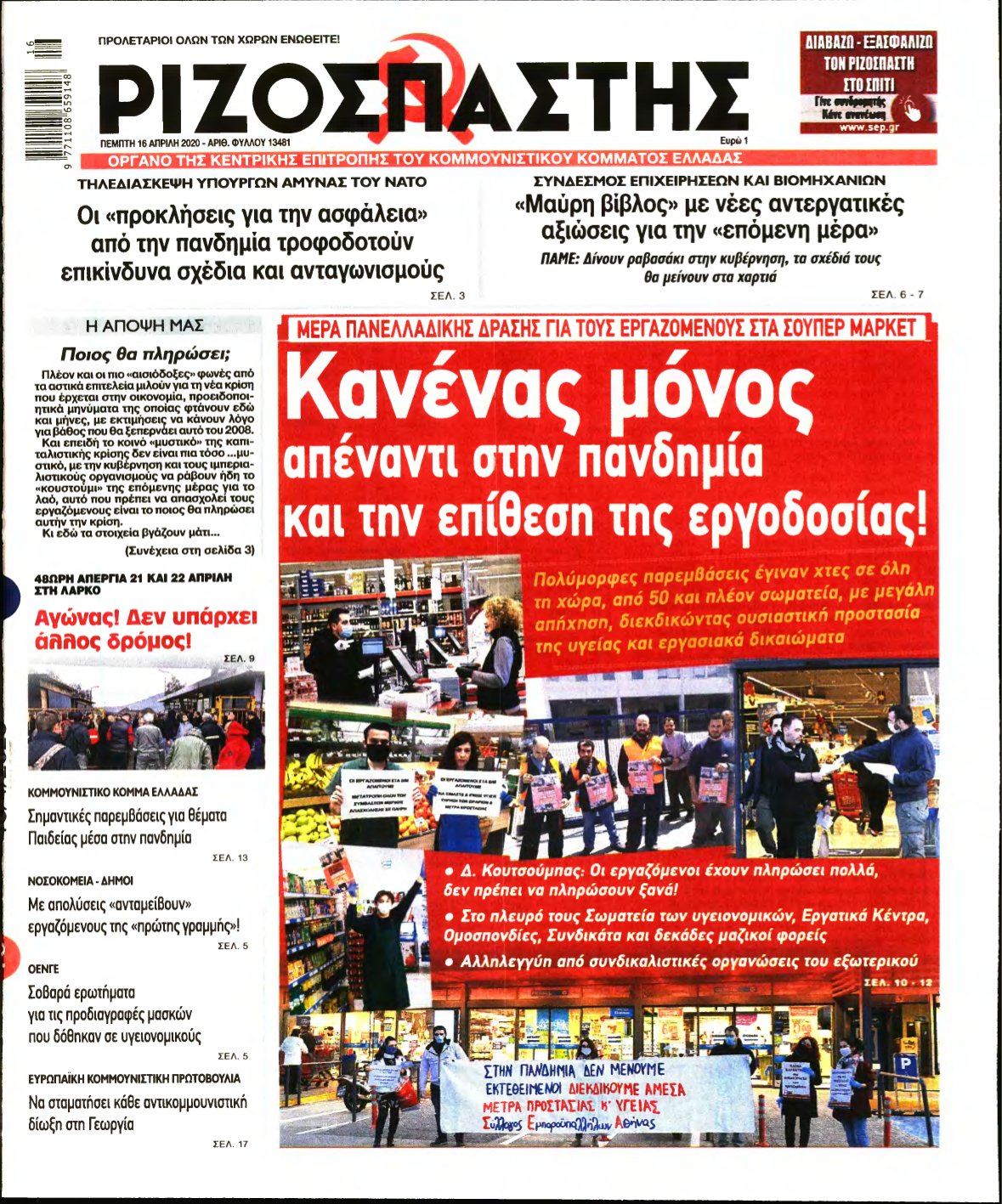 ΡΙΖΟΣΠΑΣΤΗΣ – 16/04/2020