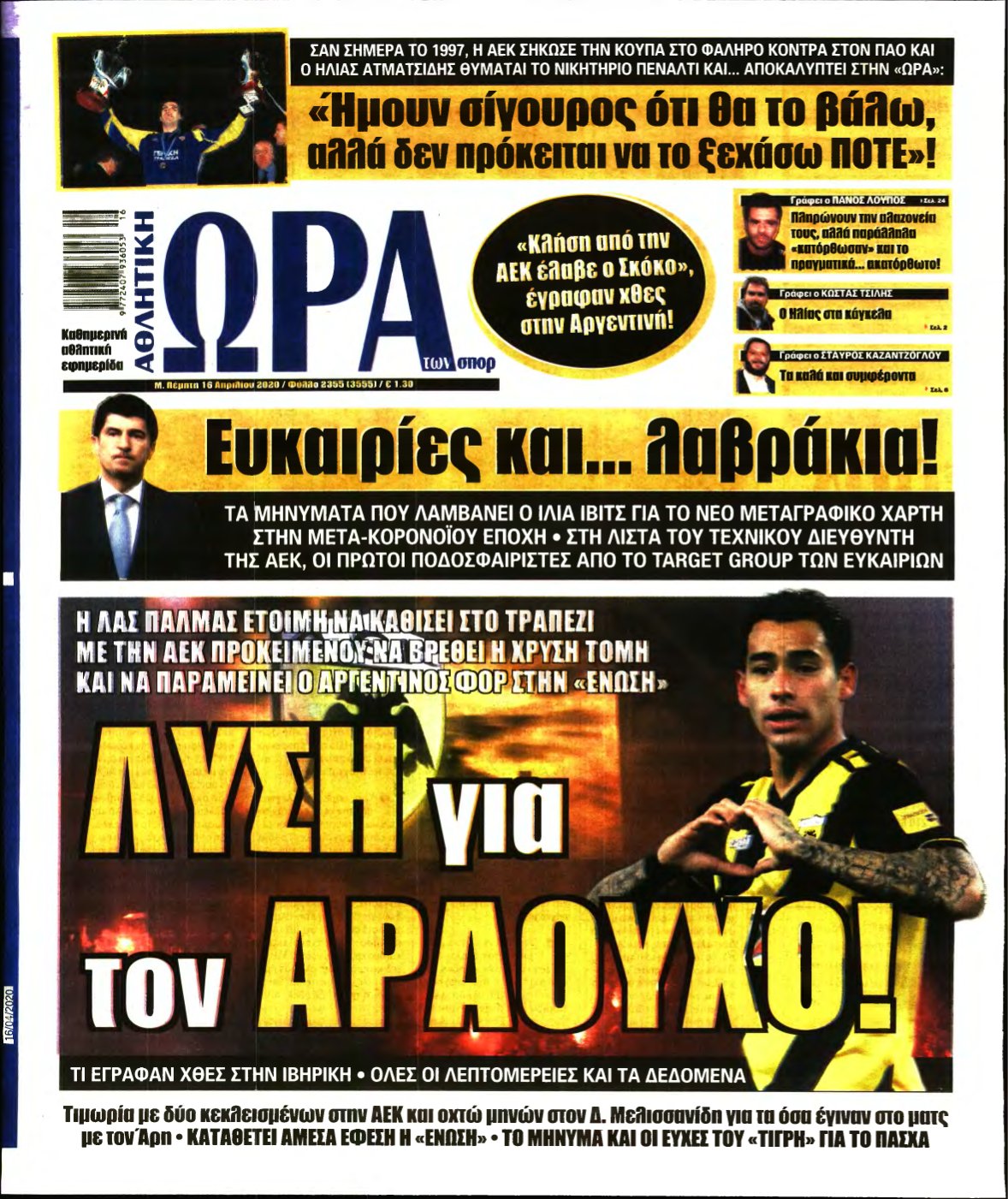 ΩΡΑ ΤΩΝ ΣΠΟΡ – 16/04/2020