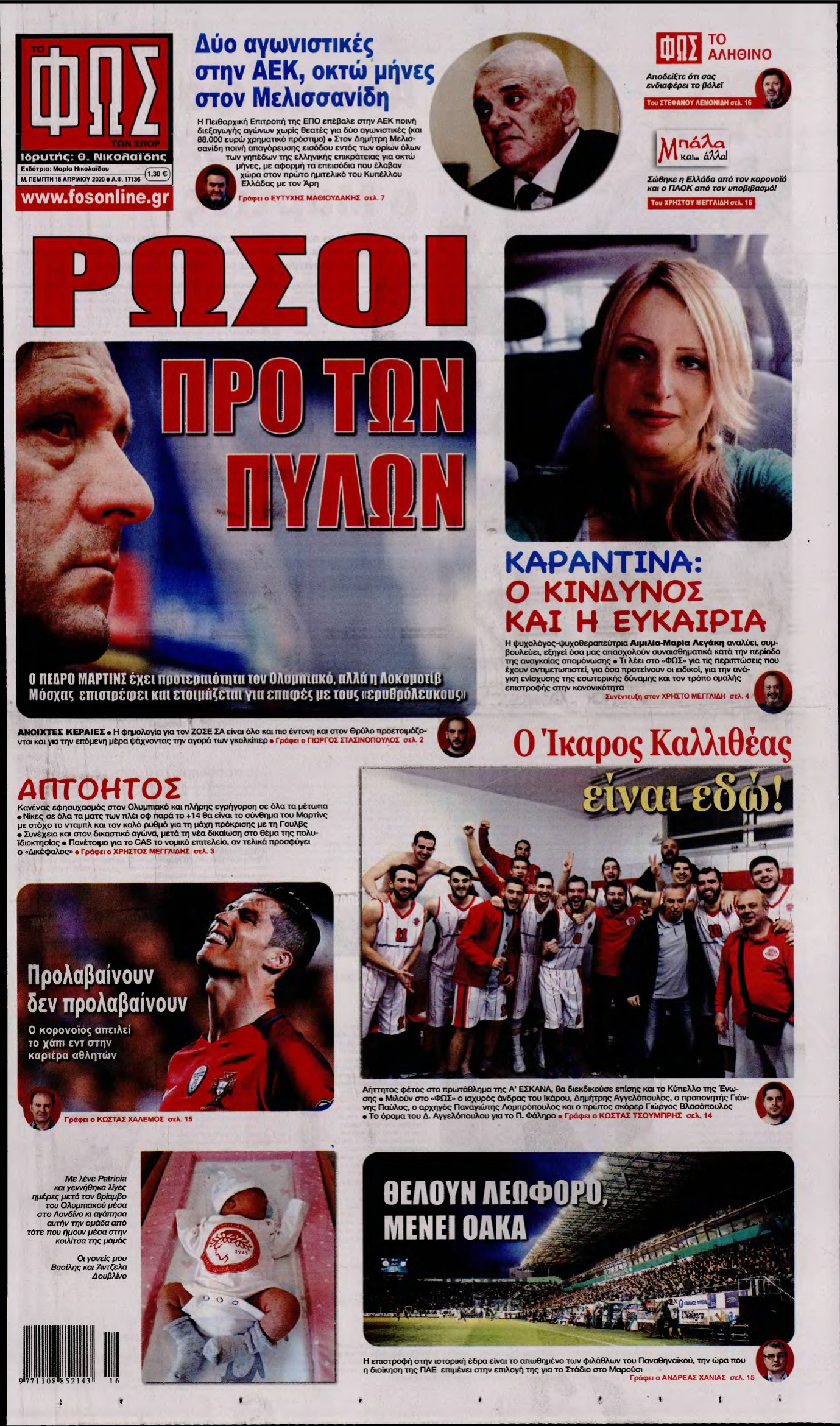 ΦΩΣ ΤΩΝ ΣΠΟΡ – 16/04/2020