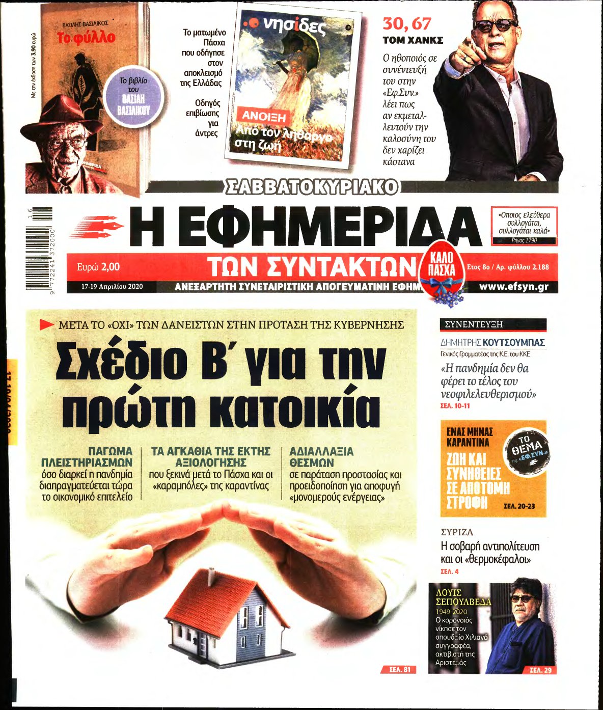 Η ΕΦΗΜΕΡΙΔΑ ΤΩΝ ΣΥΝΤΑΚΤΩΝ – 17/04/2020