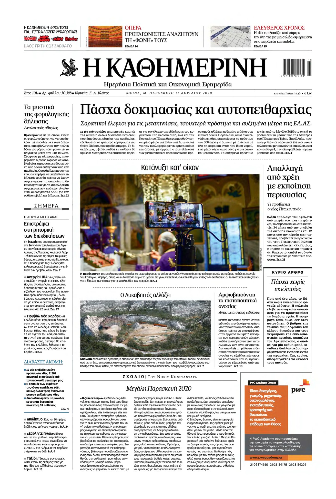 ΚΑΘΗΜΕΡΙΝΗ – 17/04/2020