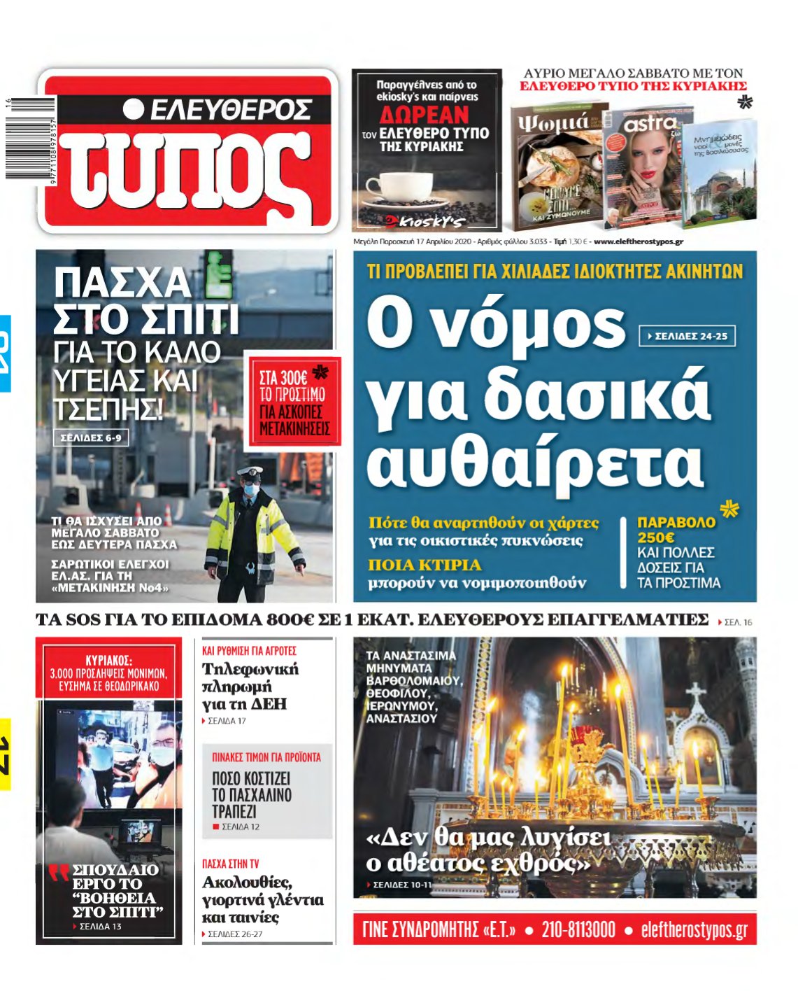 ΕΛΕΥΘΕΡΟΣ ΤΥΠΟΣ – 17/04/2020