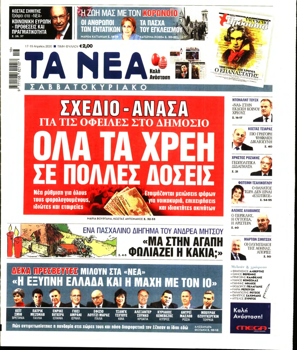 ΤΑ ΝΕΑ – 17/04/2020