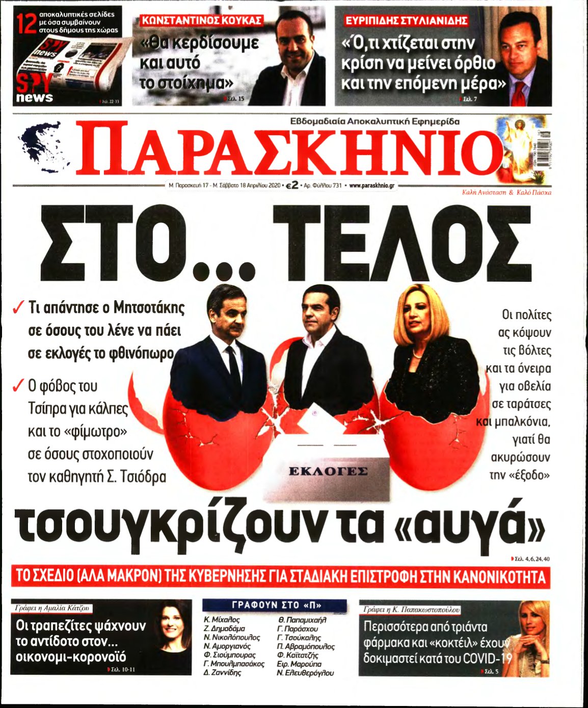ΤΟ ΠΑΡΑΣΚΗΝΙΟ – 17/04/2020