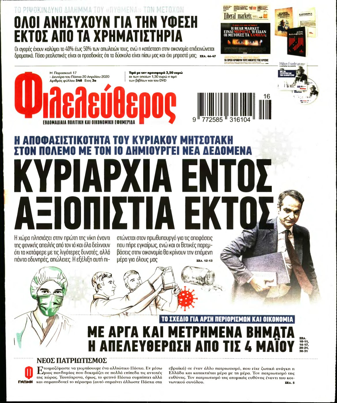 ΦΙΛΕΛΕΥΘΕΡΟΣ – 17/04/2020